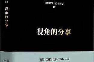 雄鹿主帅：利拉德能投能突 他的进攻没有弱点